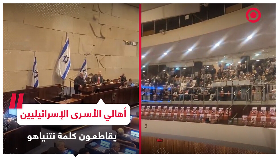 أهالي الأسرى الإسرائيليين يقاطعون كلمة لنتنياهو في الكنيست
