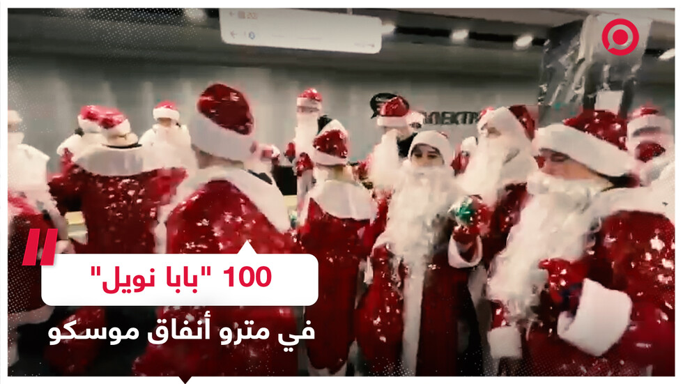 احتفالات مميزة بعيد الميلاد في مترو أنفاق موسكو