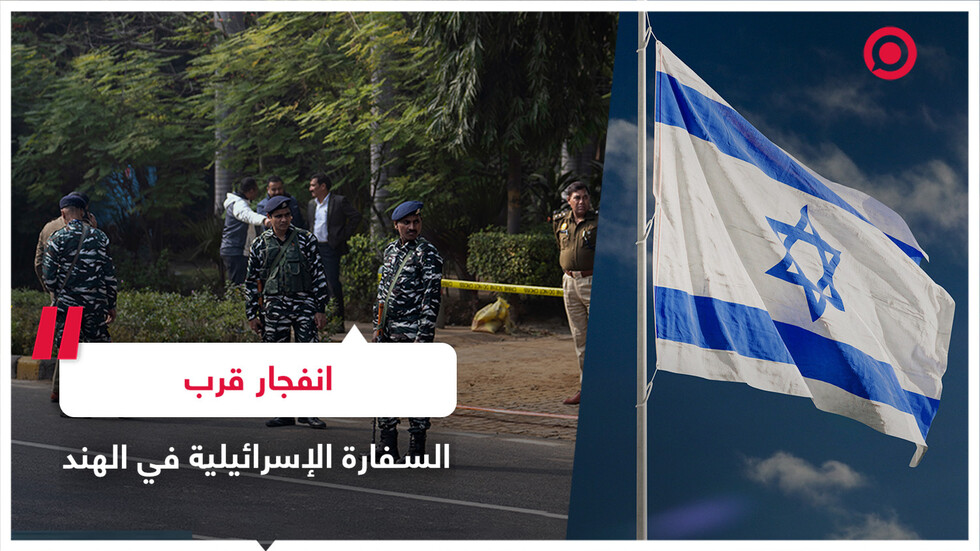 انفجار في محيط السفارة الإسرائيلية بالهند