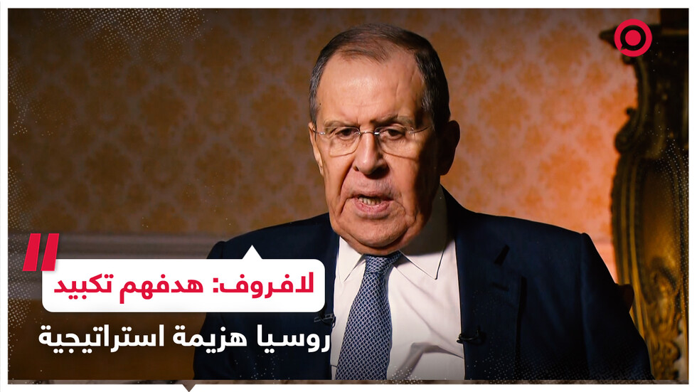 لافروف: الحرب الهجينة للغرب جعلت روسيا أكثر صلابة وقوة