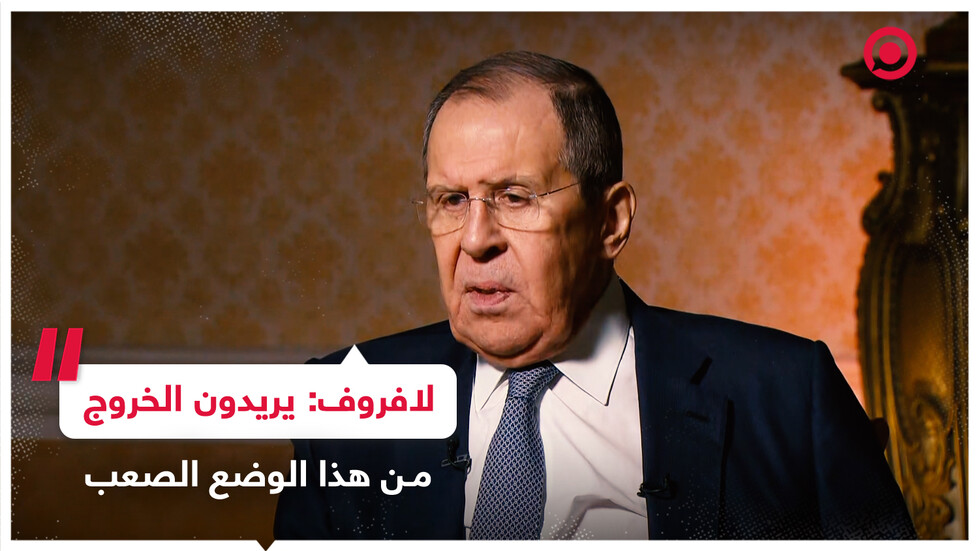 لافروف: الغرب يسعى لإيجاد استراتيجية للخروج من الأزمة الحالية