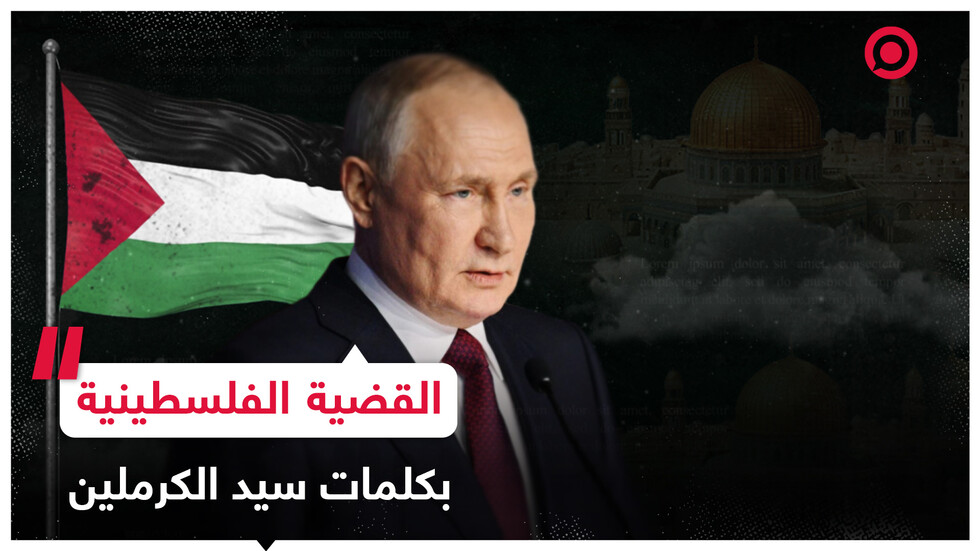 القضية الفلسطينية في خطابات الرئيس الروسي