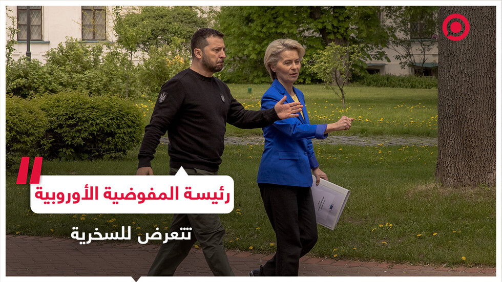 انتقادات واسعة لرئيسة المفوضية الأوروبية بسبب تغريدة نشرتها