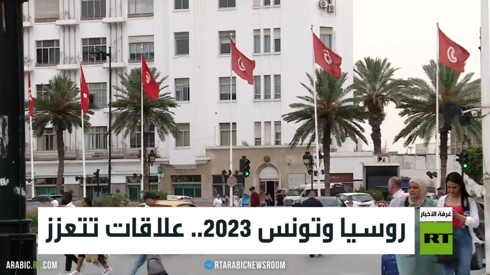 روسيا وتونس 2023.. علاقات تتعزز