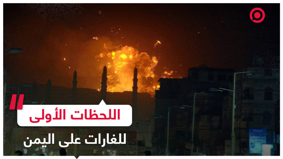 مشاهد توثق اللحظات الأولى للغارات الأمريكية البريطانية على اليمن