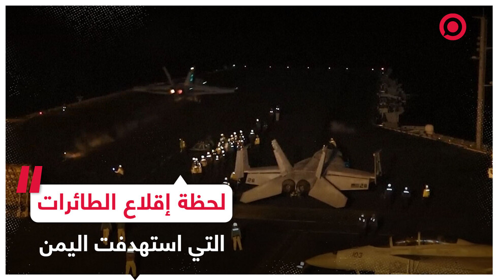 لحظة إقلاع الطائرات الأمريكية والبريطانية التي نفذت غارات جوية في اليمن