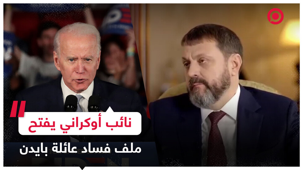 نائب أوكراني: عائلة بايدن متورطة بغسيل الأموال