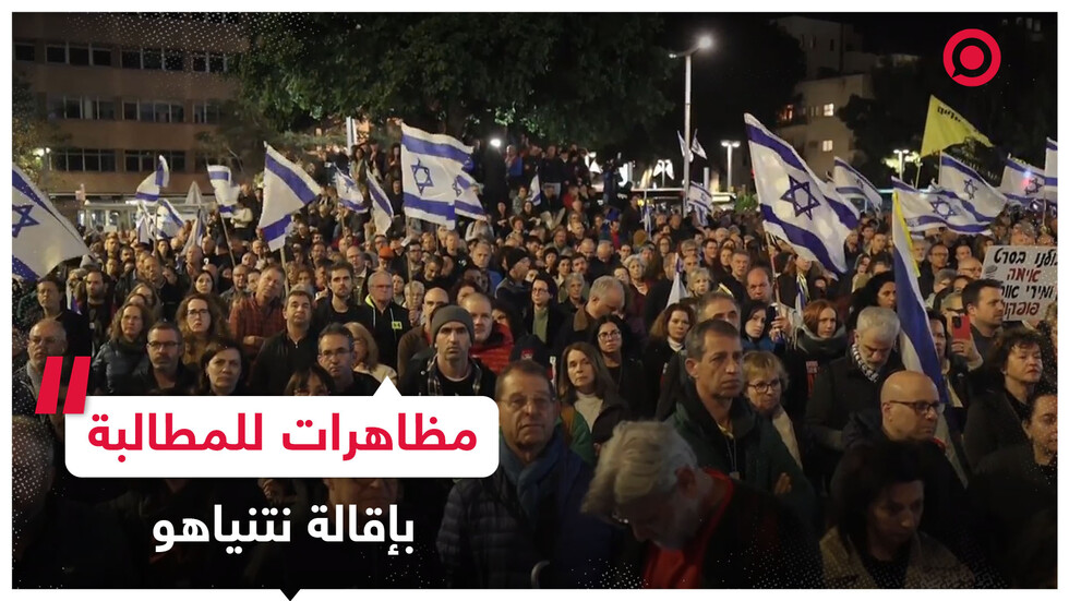مظاهرات بالآلاف في حيفا للمطالبة بإقالة نتنياهو