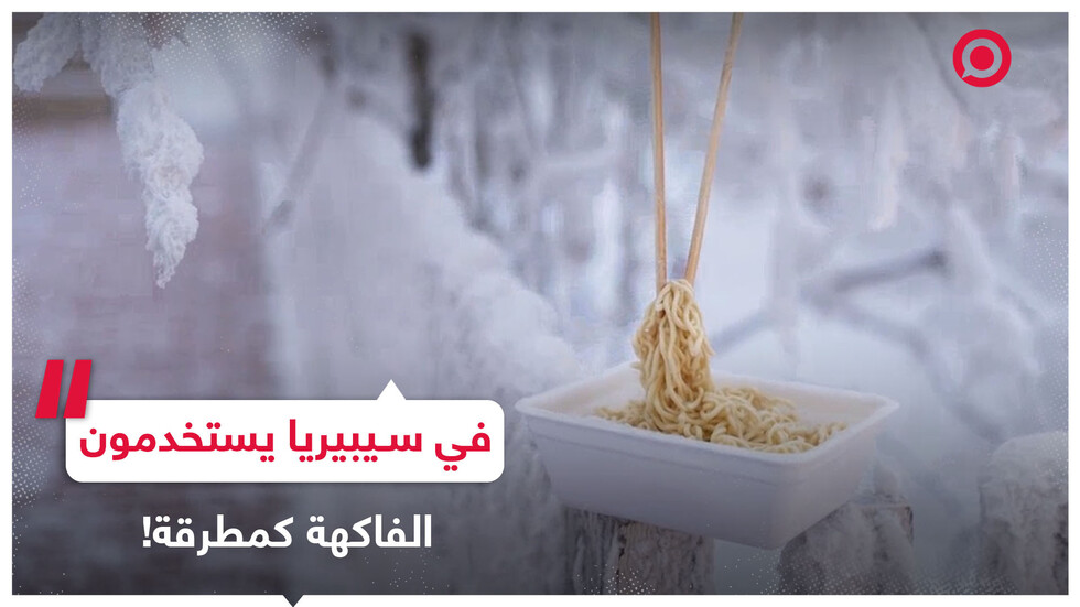 شاهد كيف يتعايش سكان سيبيريا مع الحرارة المنخفضة التي تصل إلى 45 درجة مئوية تحت الصفر
