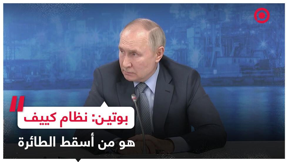 بوتين: الأدلة من مكان الحادث تؤكد أن دفاعات نظام كييف هي من أسقطت الطائرة