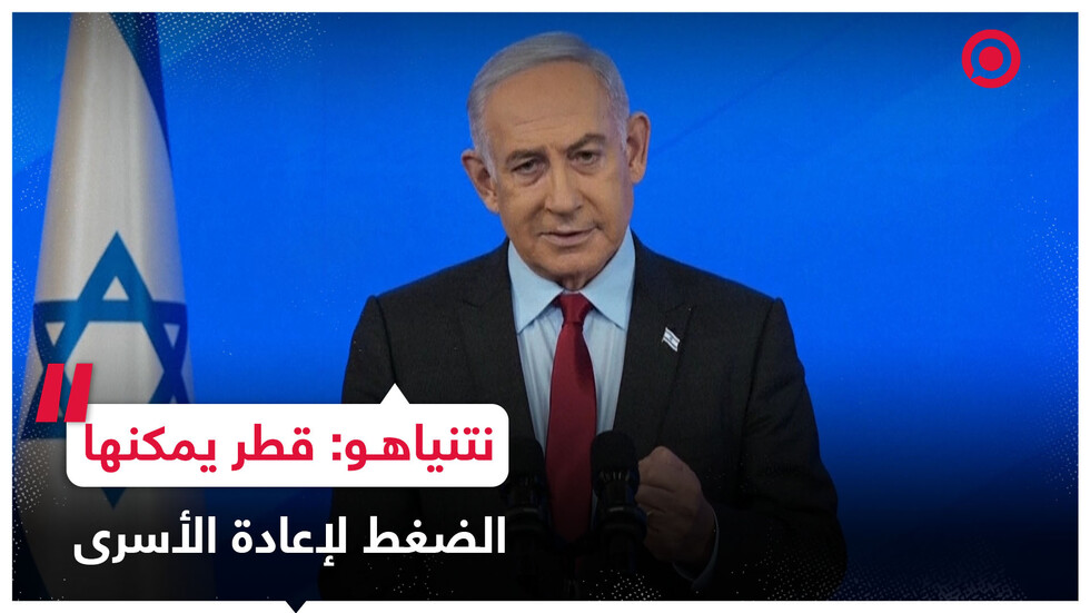 نتنياهو: لا أتراجع عن أي كلمة قلتها حول قطر