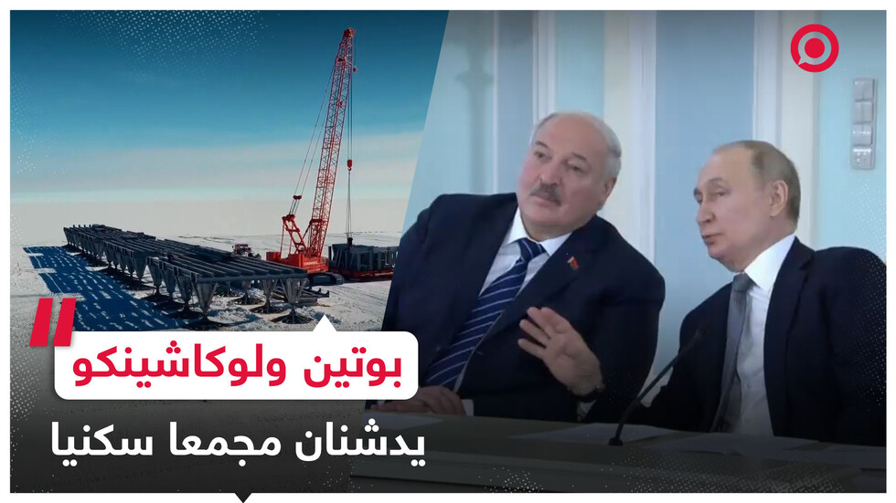 بوتين ولوكاشينكو يشاركان في حفل تدشين مجمع سكني شتوي جديد في القارة القطبية الجنوبية