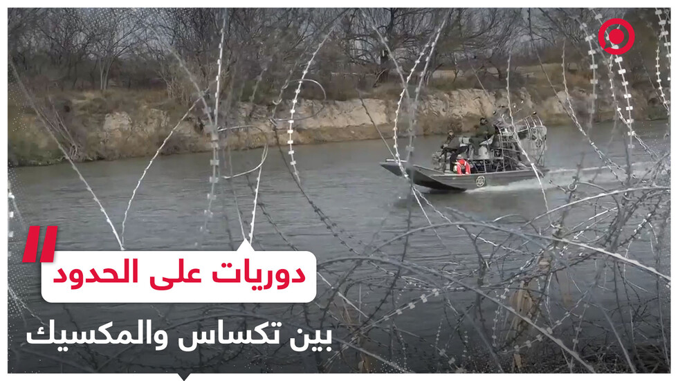 دوريات لحرس الحدود في تكساس على الحدود مع المكسيك