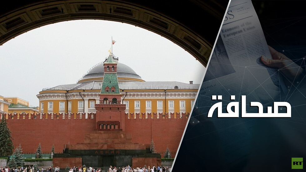غلوبال تايمز: الخطة الغربية للاستيلاء على الأصول الروسية سابقة خطيرة