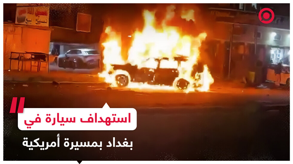 مقتل قياديين عراقيين في استهداف سيارة بصواريخ "هلفاير" أطلقت من مسيرة