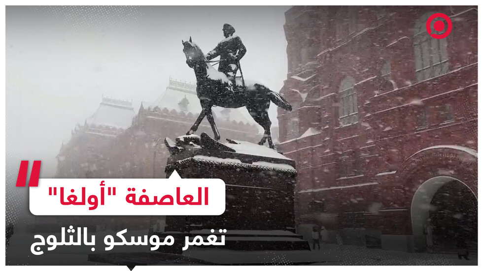 العاصفة "أولغا" تغمر شوارع موسكو بطبقات سميكة من الثلوج