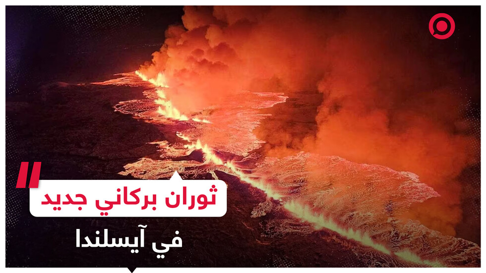 بلدة غريندافيك الآيسلندية تشهد ثاني ثوران بركاني خلال أقل من شهرين