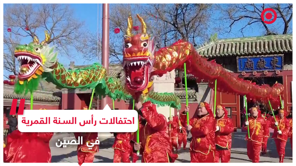 الصين تحتفل بعيد رأس السنة القمرية وبداية عام التنين