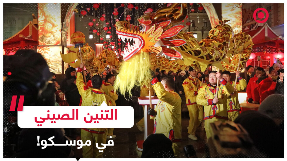 جانب من احتفالات موسكو برأس العام الصيني الجديد