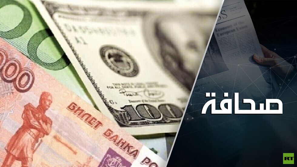 مصادرة أموال روسيا في طريق مسدود