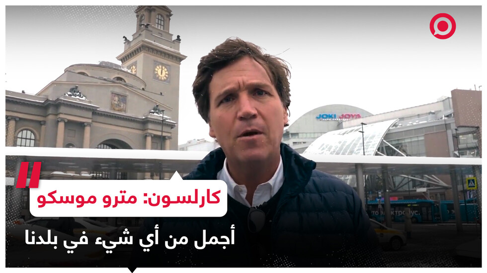 كارلسون: مترو موسكو أجمل من أي شيء في بلدنا