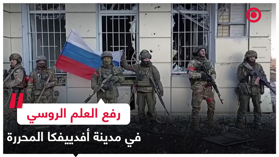 رفع العلم الروسي في مدينة أفدييفكا المحررة