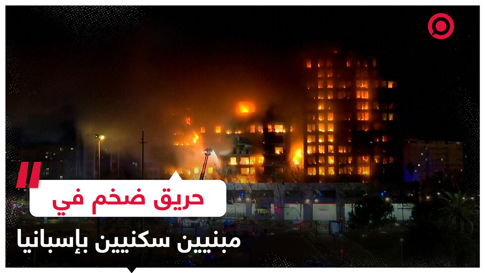 قتلى وجرحى جراء اندلاع حريق هائل في مدينة فالنسيا شرقي إسبانيا