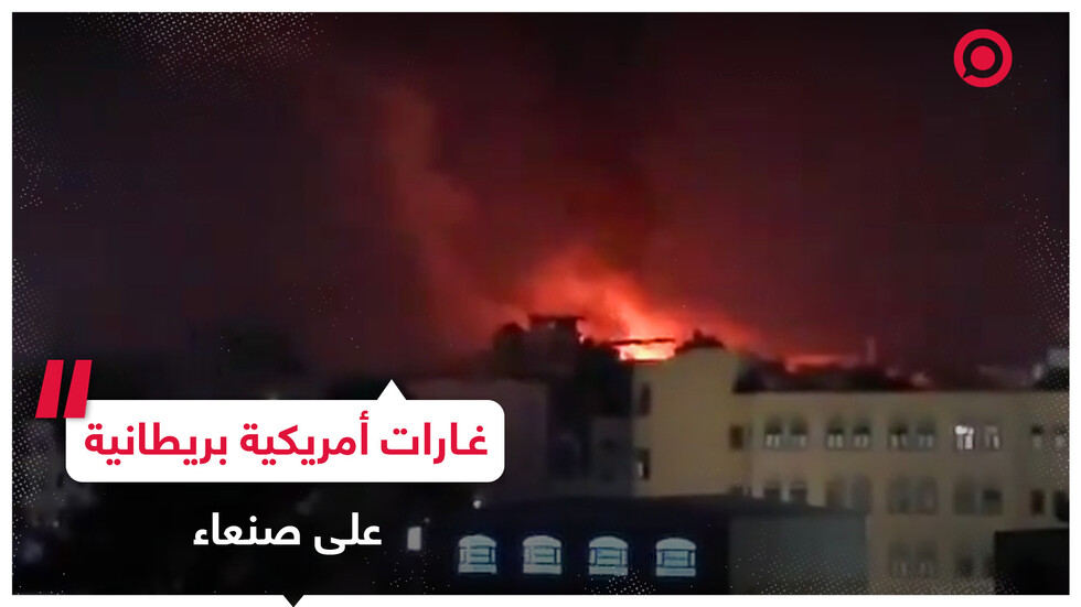 المشاهد الأولى لغارات أمريكية بريطانية جديدة استهدفت العاصمة اليمنية صنعاء