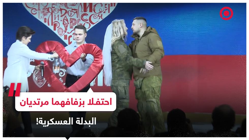 متطوعان في الجيش الروسي يعقدان قرانهما خلال منتدى "روسيا" الدولي