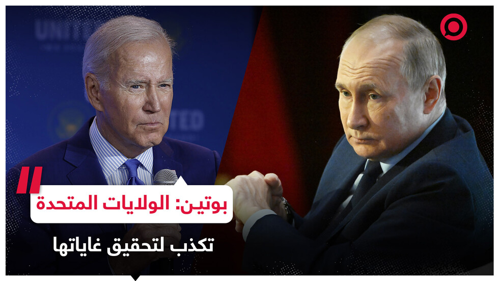 بوتين: مستعدون للحوار لكن أكاذيبهم خدعة لجرنا لمفاوضات بشروطهم الخاصة