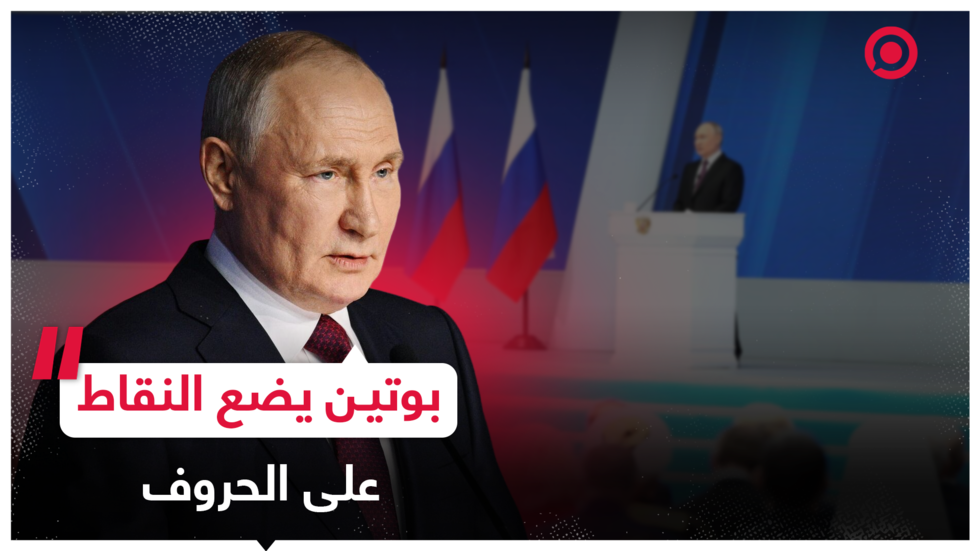 بوتين يتطرق إلى قضايا اجتماعية واقتصادية داخلية، ويتحدث عن موقف روسيا إزاء الملفات الدولية.
