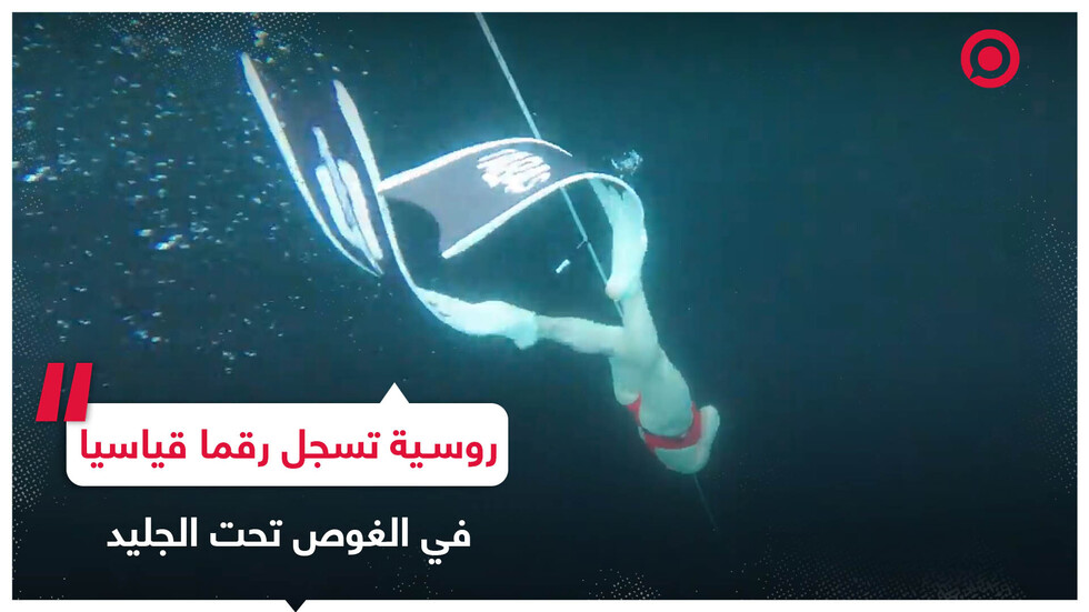 40 مترا في المياه المتجمدة.. رياضية روسية تسجل رقما قياسيا في الغوص الحر