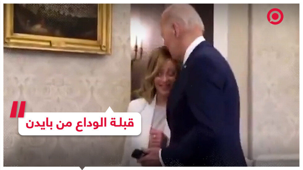 بايدن يودع رئيسة وزراء إيطاليا جورجيا ميلوني بقبلة على الرأس