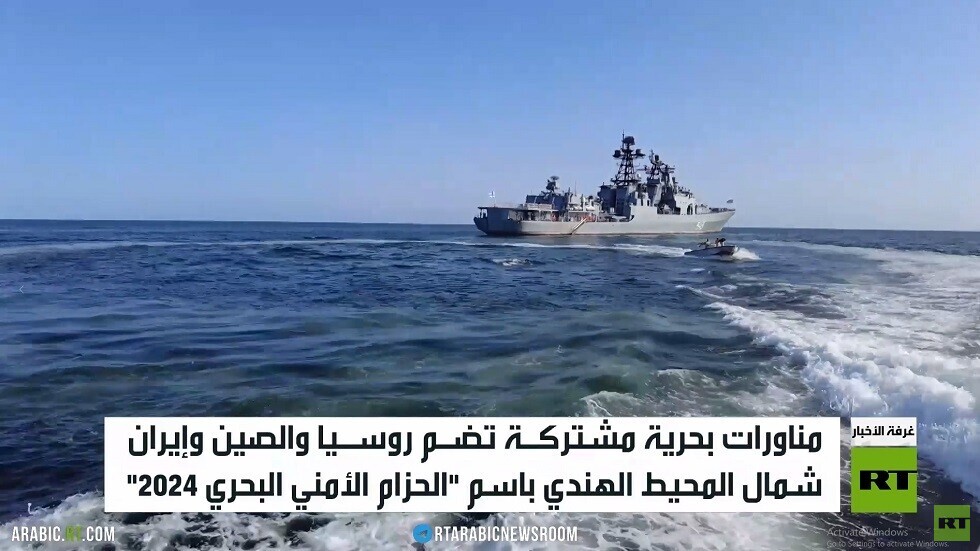 مناورات بحرية روسية صينية إيرانية مشتركة