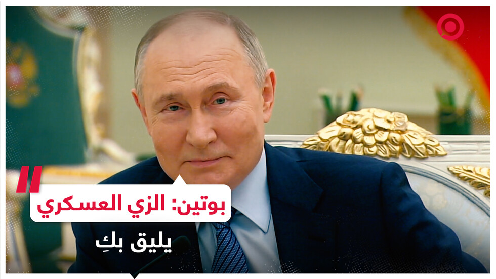 بوتين يشيد بالزي العسكري لفتاة أثناء مؤتمر قادة روسيا