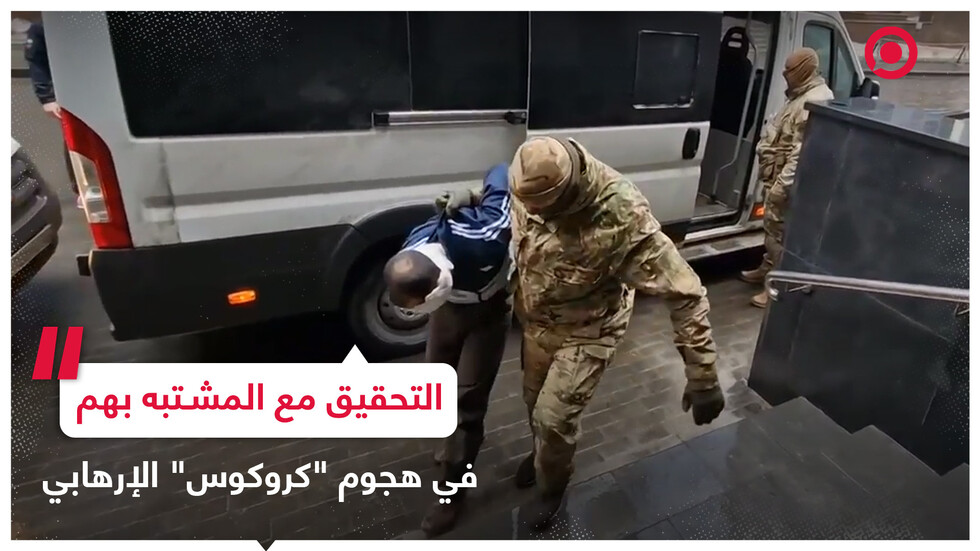إحضار المشتبه بهم في تنفيذ الهجوم الإرهابي لمقر لجنة التحقيق الروسية