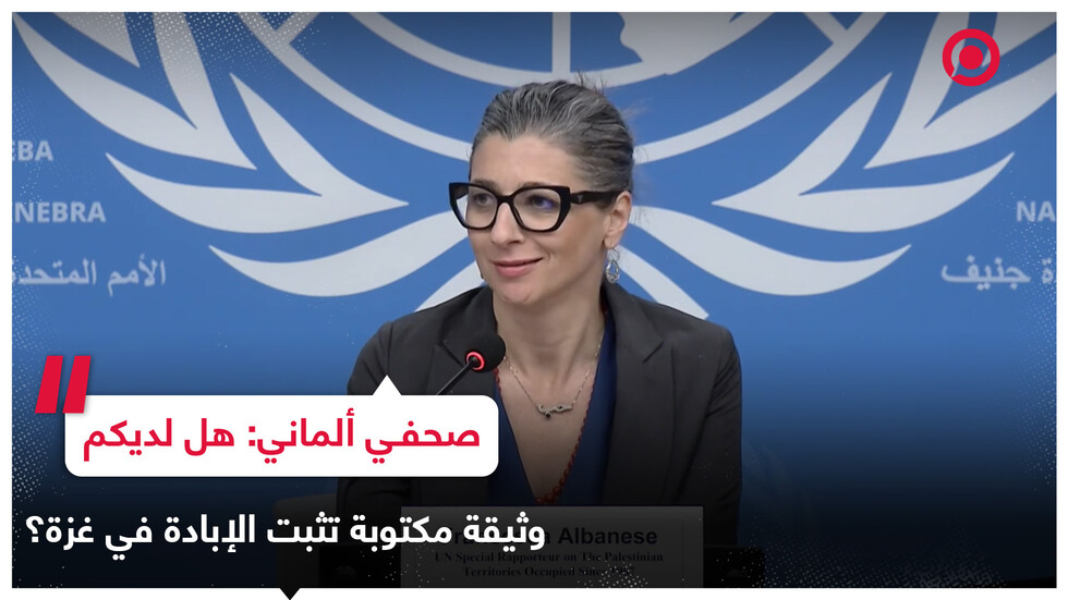 مسؤولة أممية ترد على صحفي ألماني يطالب بوثيقة "مكتوبة" تثبت ارتكاب إبادة في غزة