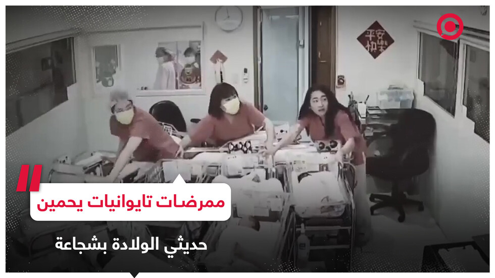 رغم رعب زلزال تايوان المدمر ممرضات يحمين الأطفال حديثي الولادة