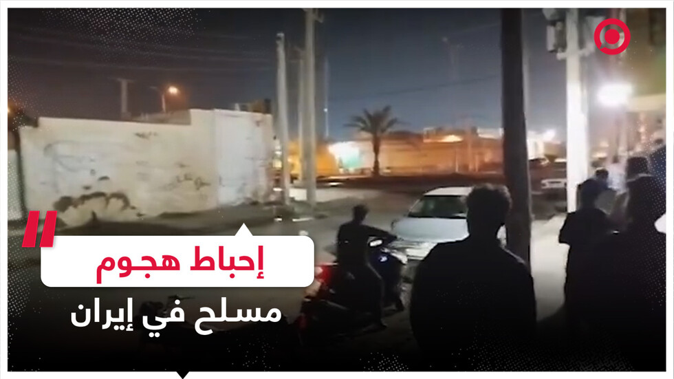 إحباط هجوم مسلح استهدف مراكز أمنية بمحافظة سيستان وبلوشستان الإيرانية