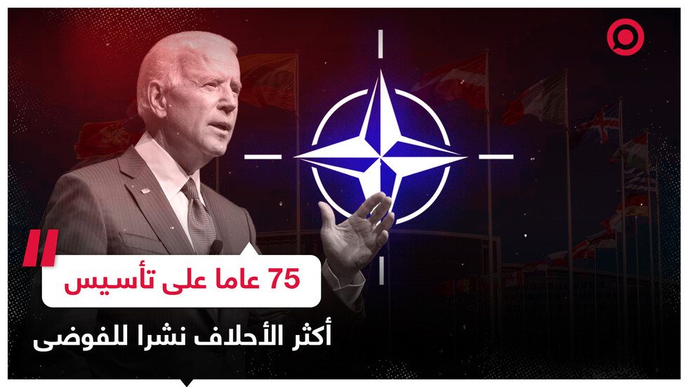 الناتو في عامه الـ75.. هل يجدد شبابه بإكسير هوس الخوف من روسيا؟