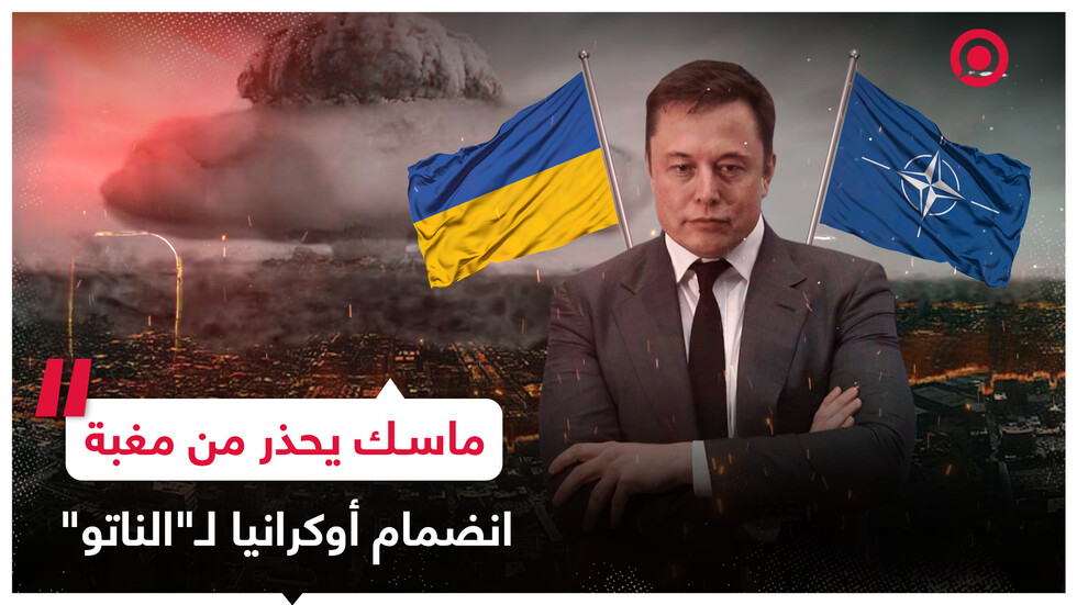شلونغ -  ماسك يعلق على تصريح بلينكن بشأن انضمام أوكرانيا إلى "الناتو" محذرا من حرب نووية