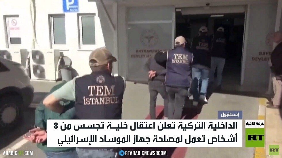 تركيا تعتقل خلية جديدة للموساد