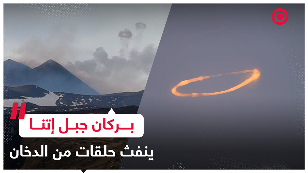 في ظاهرة نادرة.. بركان جبل إتنا بإيطاليا ينفث حلقات دخان مذهلة إلى السماء