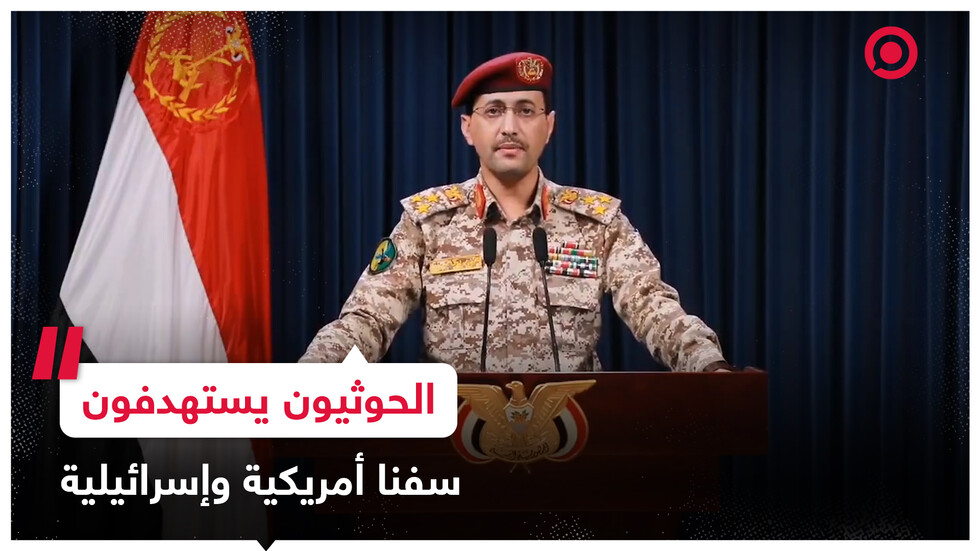 الحوثيون يعلنون استهداف 4 سفن أمريكية وإسرائيلية