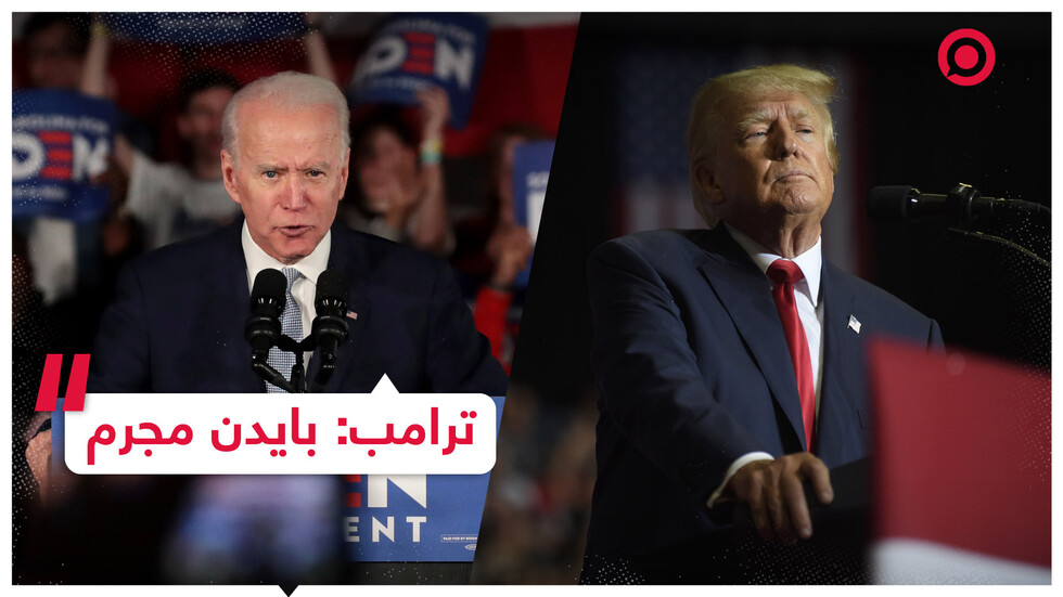 ترامب: بايدن مجرم وأسوأ رئيس للولايات المتحدة الأمريكية