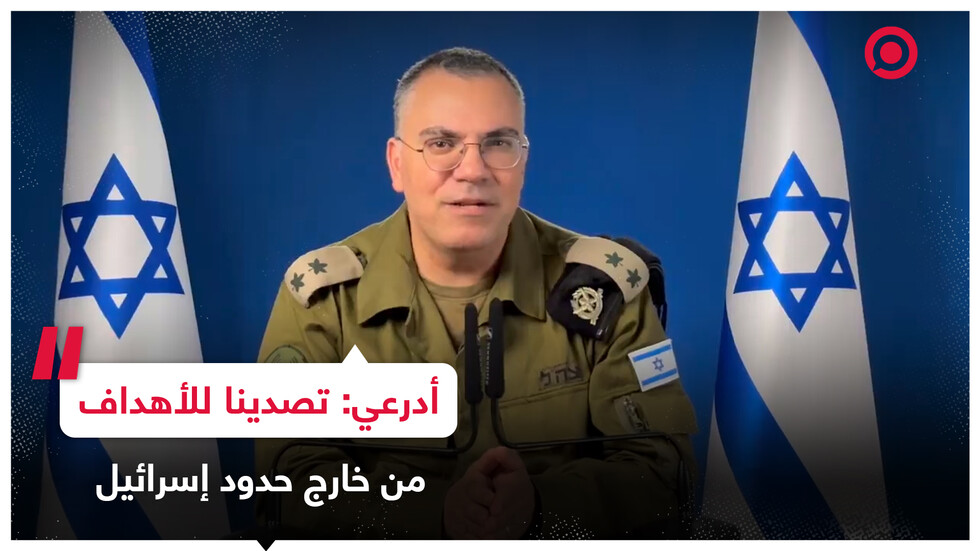 أدرعي: معظم الصواريخ الإيرانية تم اعتراضها خارج حدود إسرائيل
