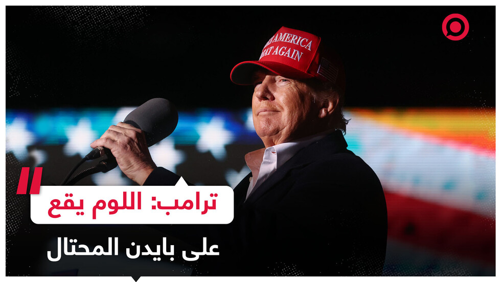 ترامب: الهجمات على إسرائيل ما كانت لتقع لو كنت رئيسا واللوم يقع على بايدن المحتال
