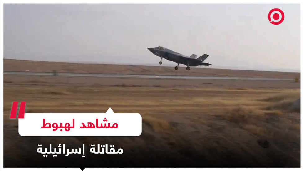 الجيش الإسرائيلي ينشر مشاهد لهبوط مقاتلة 