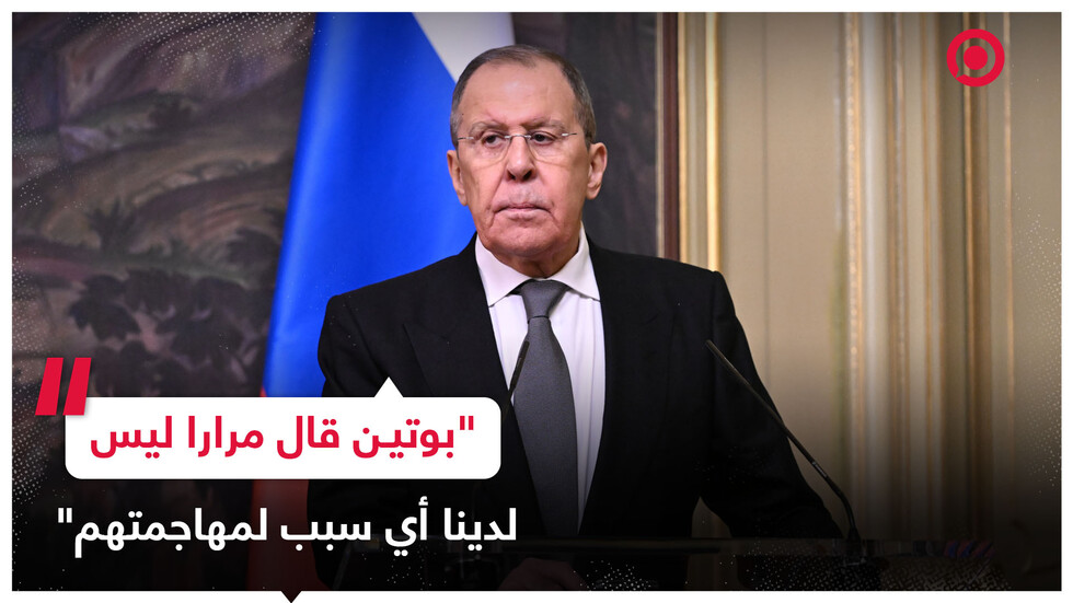 لافروف: بوتين قالها مرارا ليس لدينا أي سبب لمهاجمة دول الناتو ولكن لن نسمح لهم بالاقتراب من حدودنا