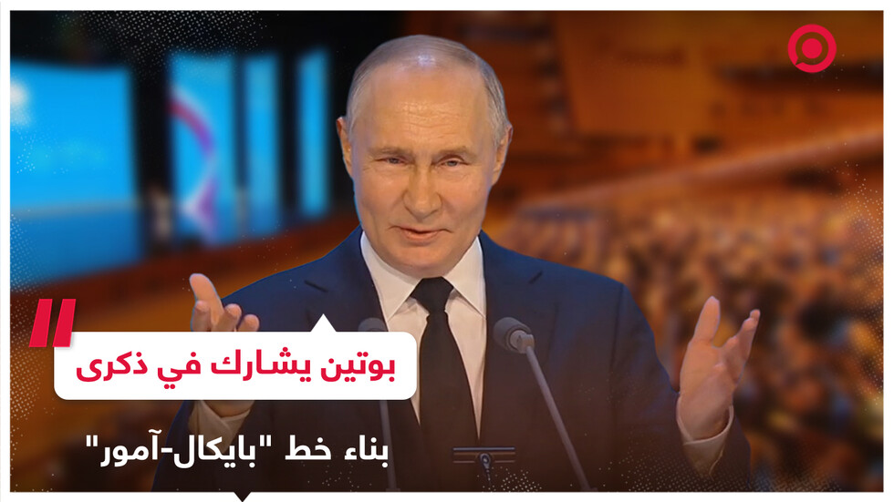 بوتين يشارك في الاحتفال بالذكرى الخمسين لبدء بناء خط "بايكال-آمور" الرئيسي